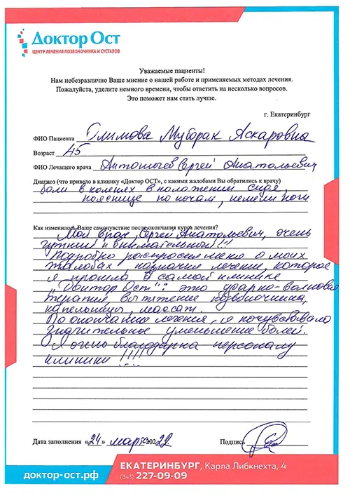 Боли значительно уменьшились после лечения в "Доктор ОСТ"