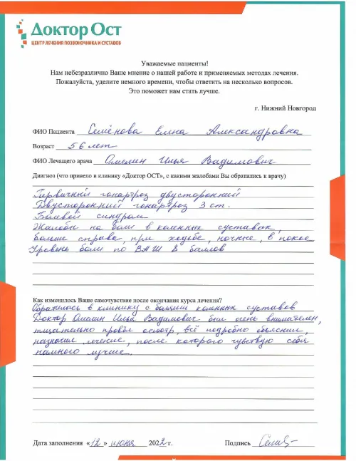 Лечение в "Доктор ОСТ" помогает!