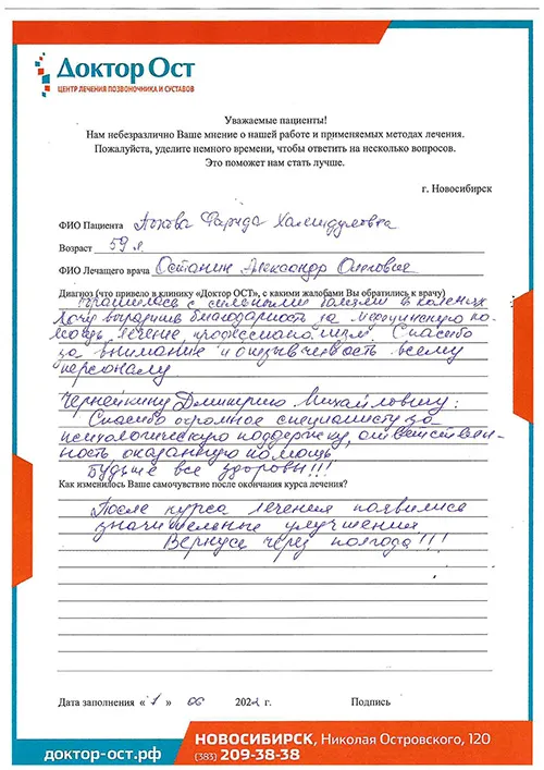 Спасибо за помощь клинике "Доктор ОСТ"!