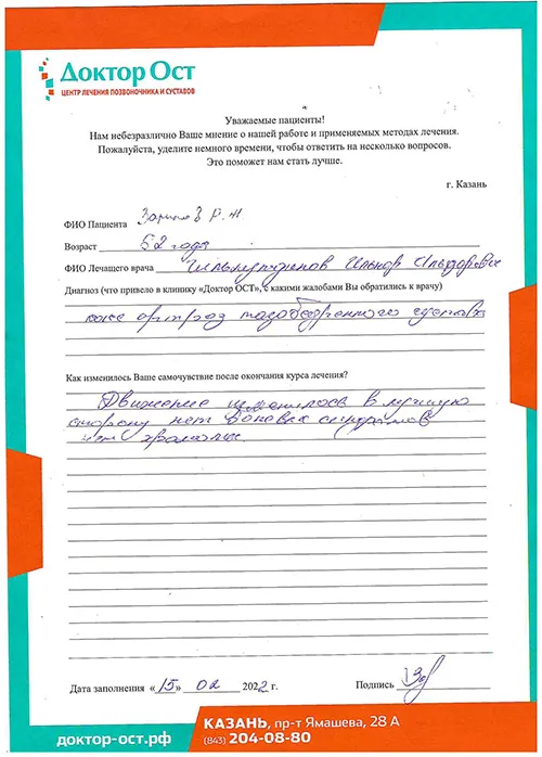 Спасибо за помощь в лечении суставов!
