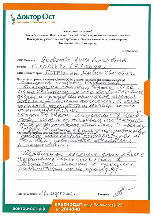Я очень довольна результатом лечения в "Доктор ОСТ"!